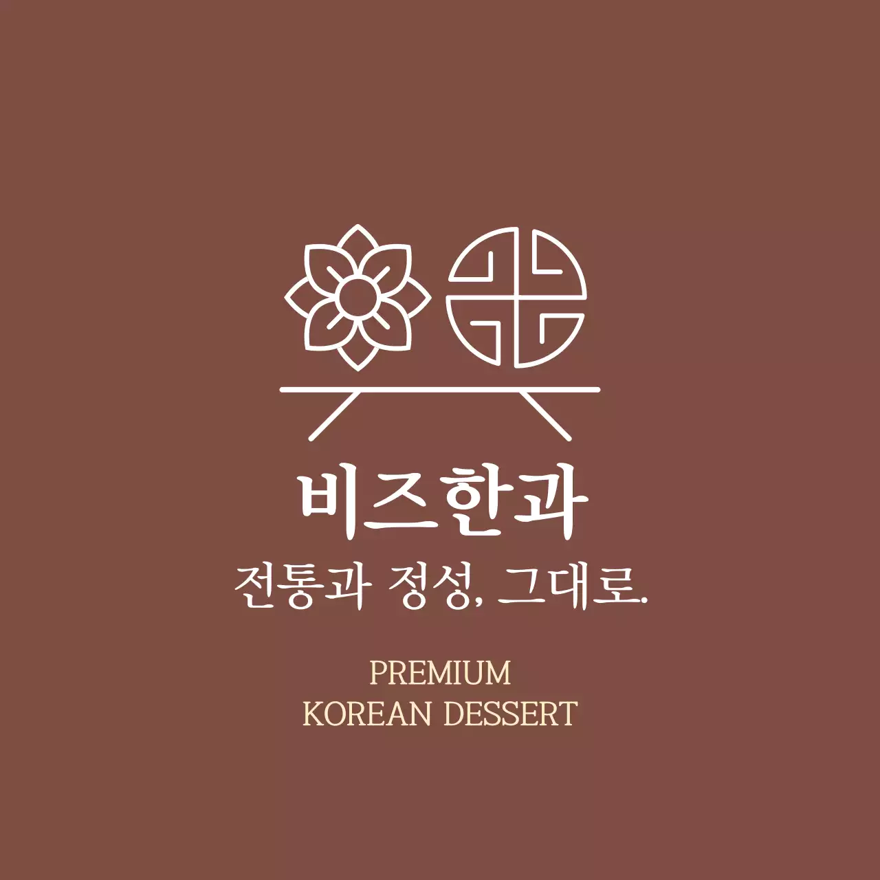 갈색 심플 전통 한과 브랜드 홍보