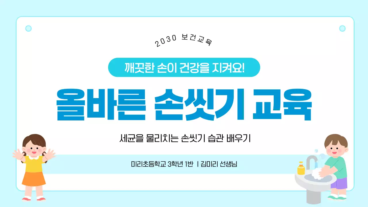 파랑 심플 손씻기 교육 안내