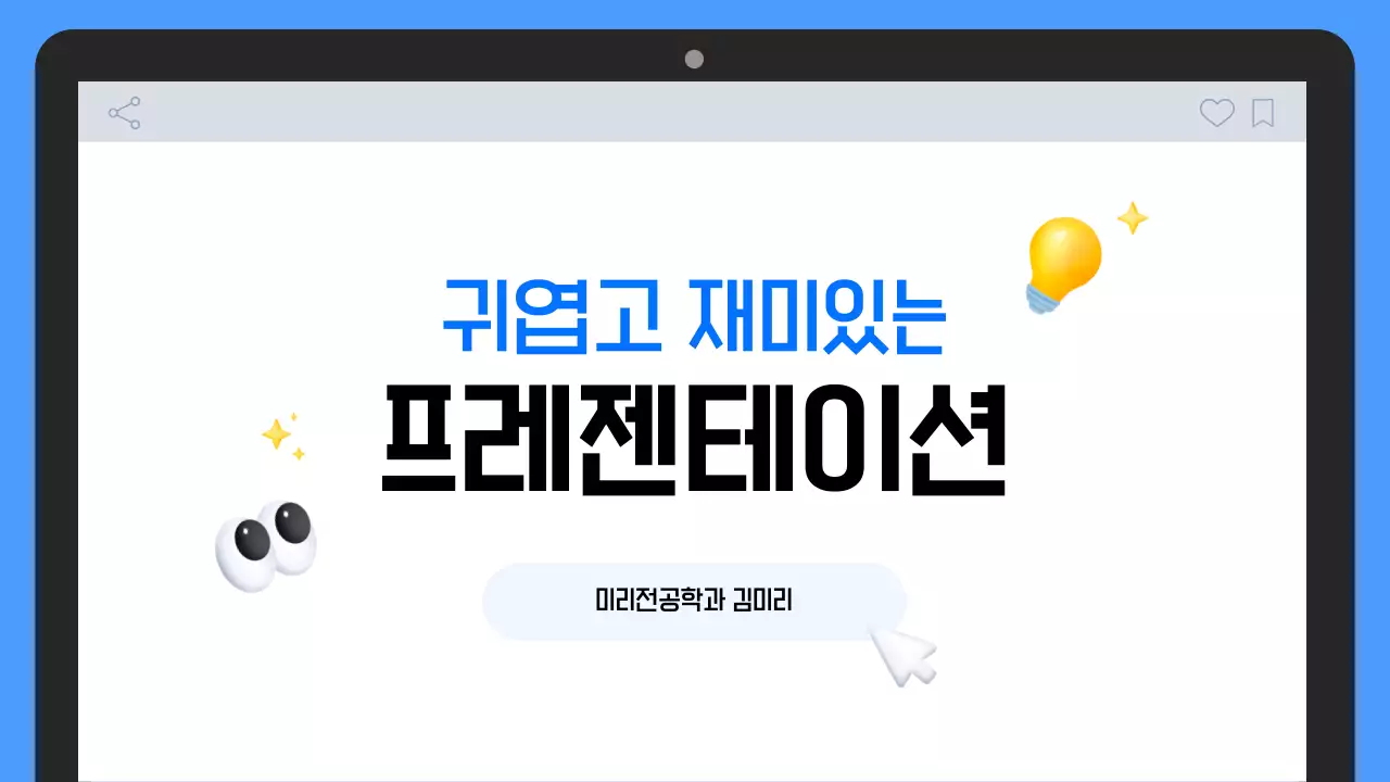 파랑 귀여운 발표 자료