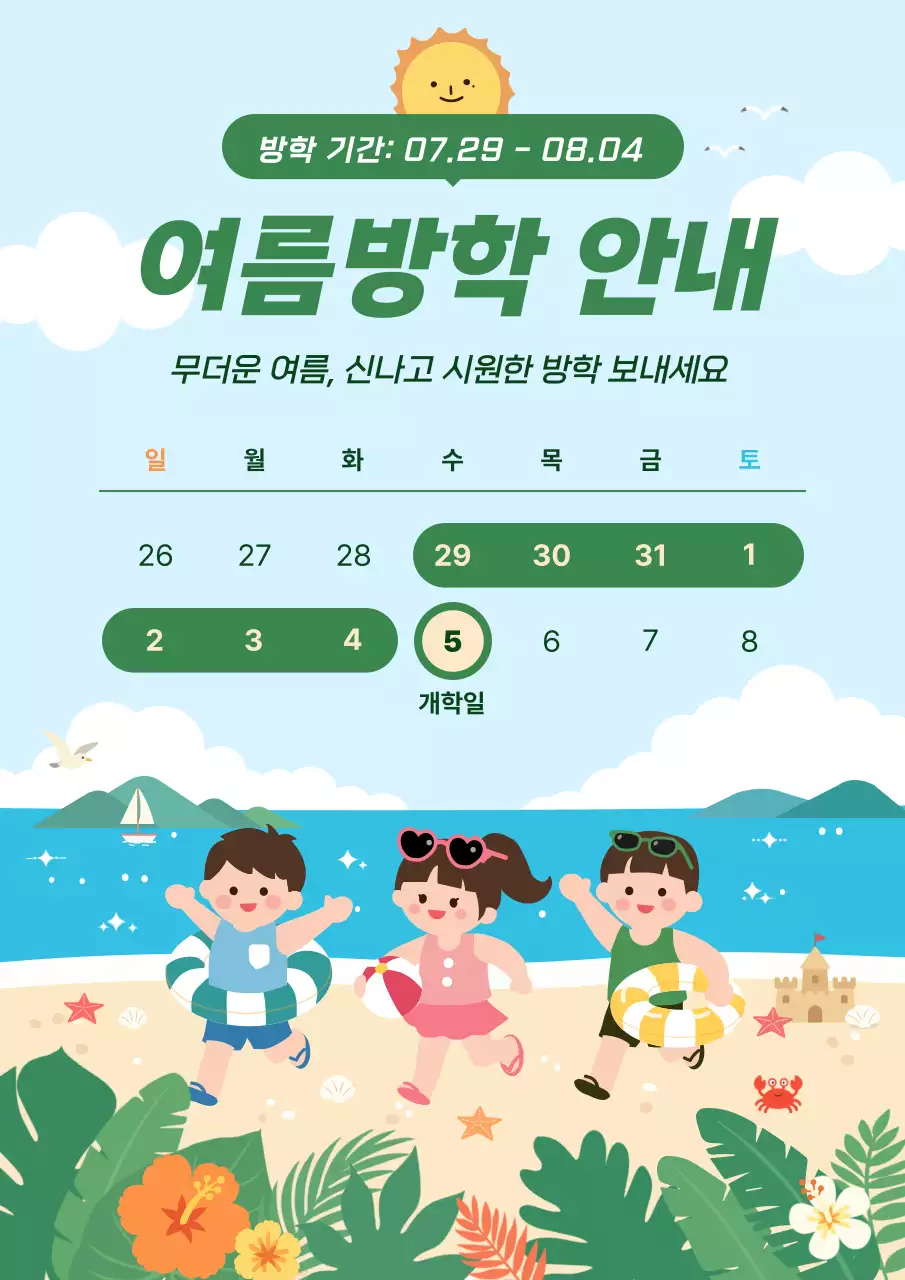 하늘색 깔끔 여름방학 안내