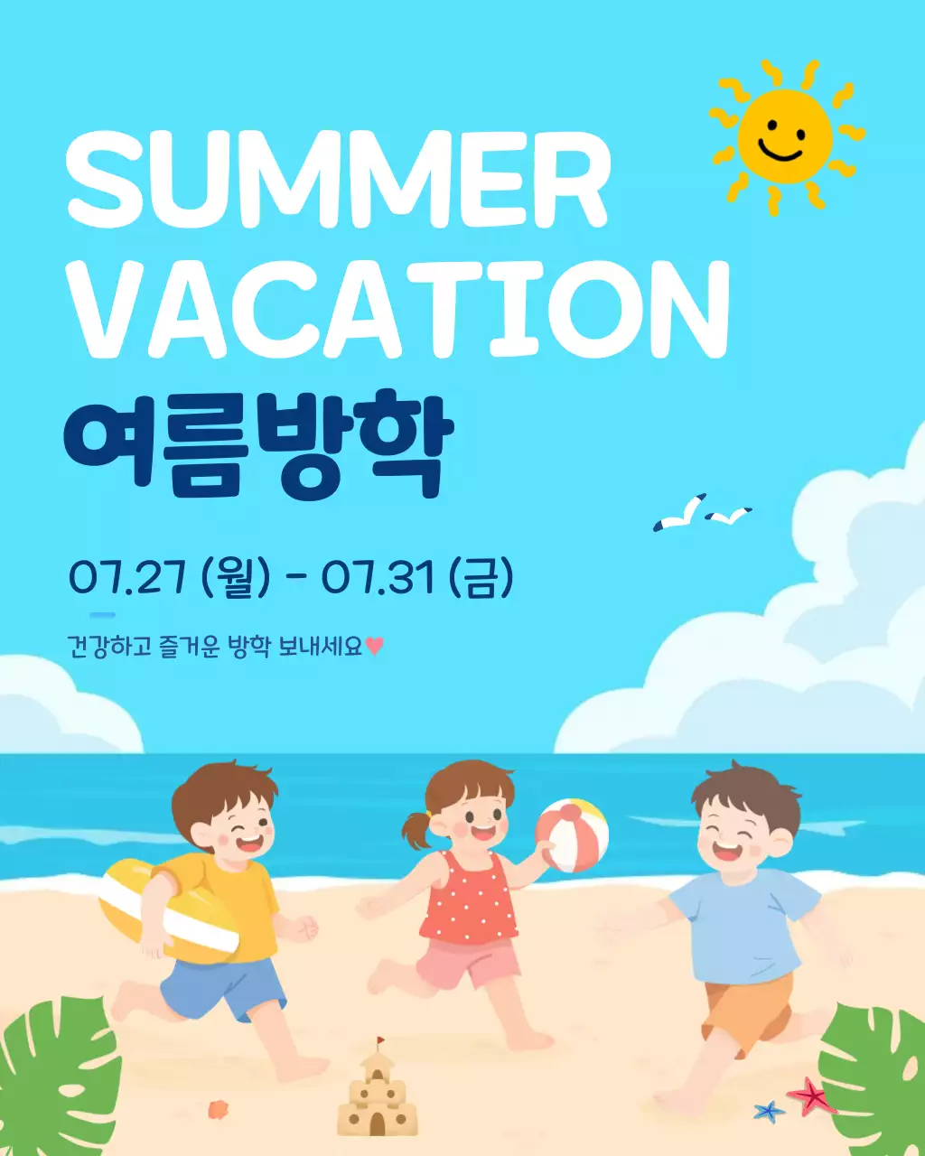 하늘색 미니멀 여름방학 안내
