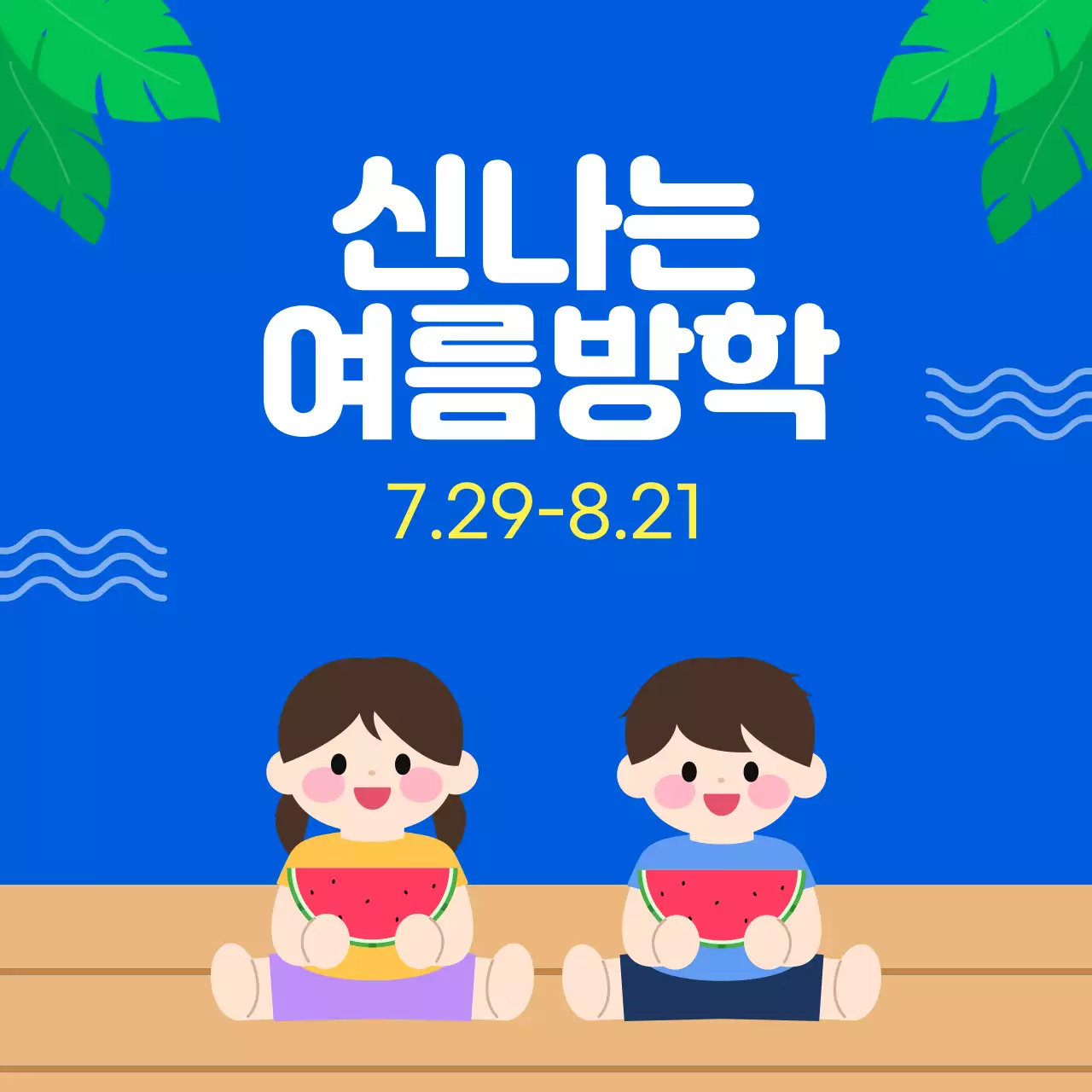 파랑 심플 학교 여름방학 일정 안내