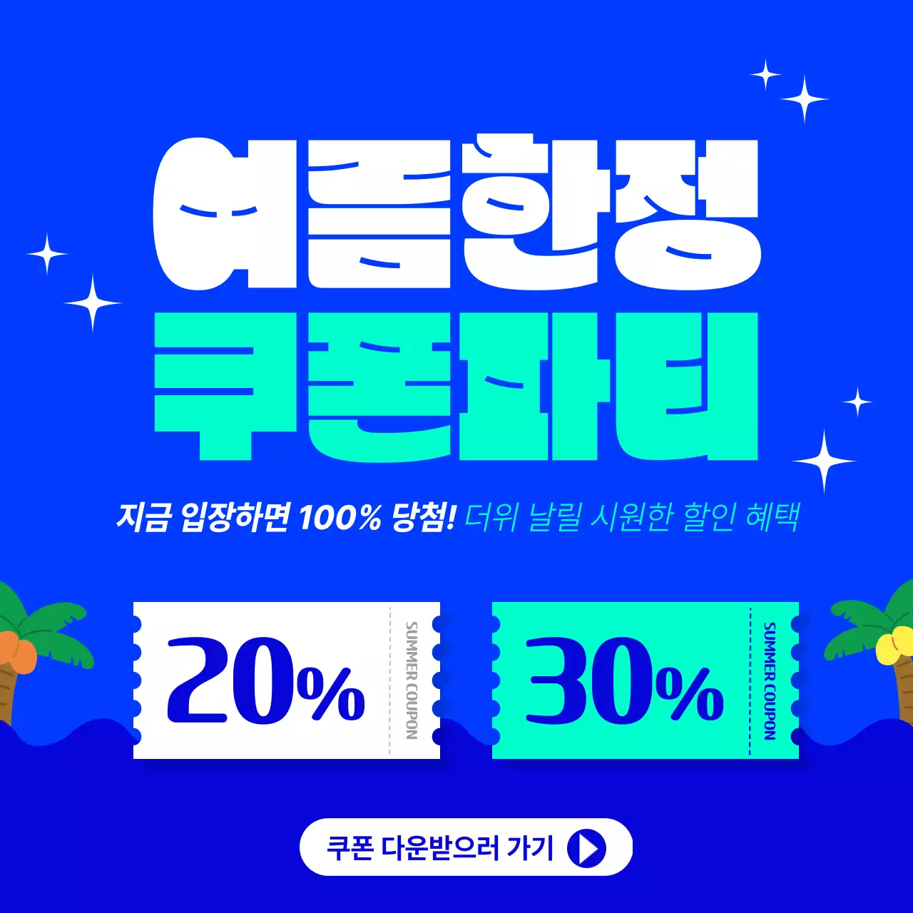 파랑 모던 여름 한정 쿠폰 행사