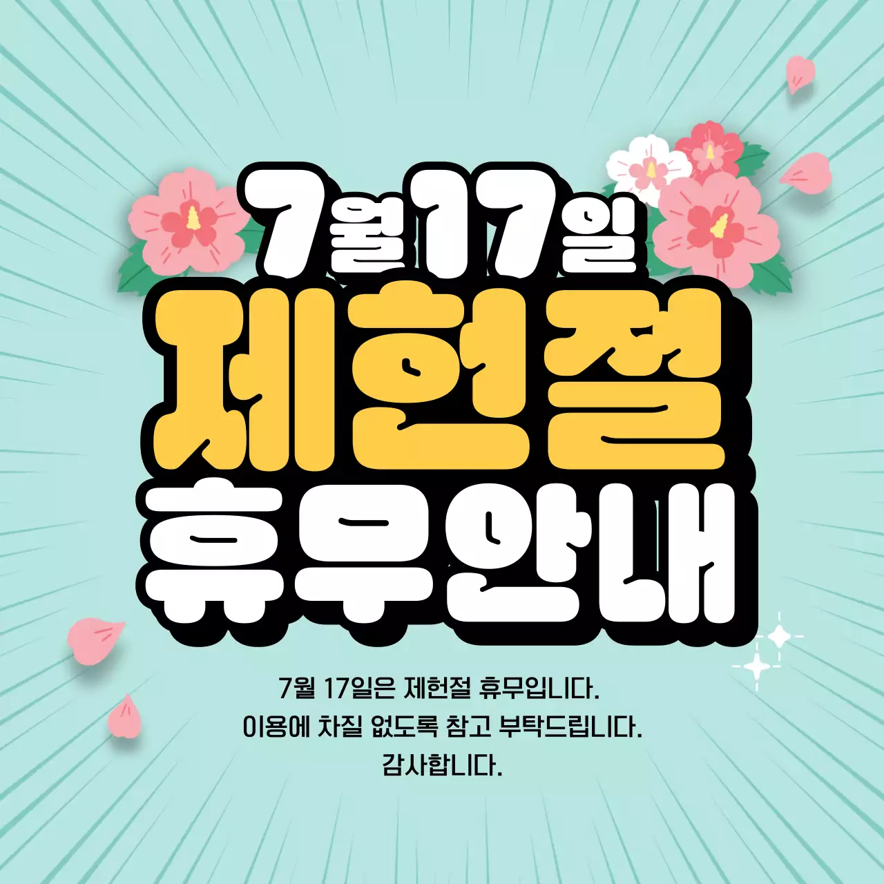 연두 아기자기한 제헌절 안내