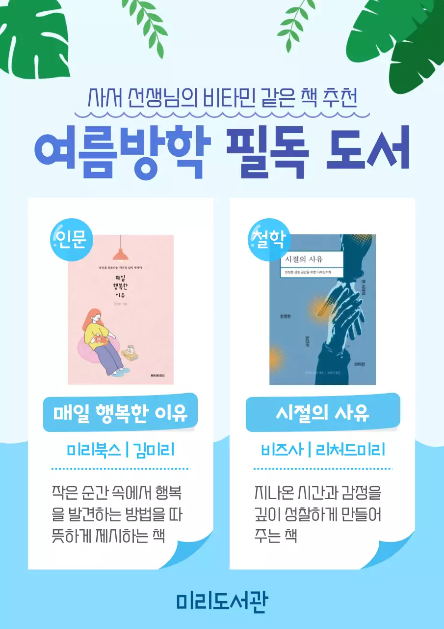 파랑 깔끔 여름방학 필독 도서 안내