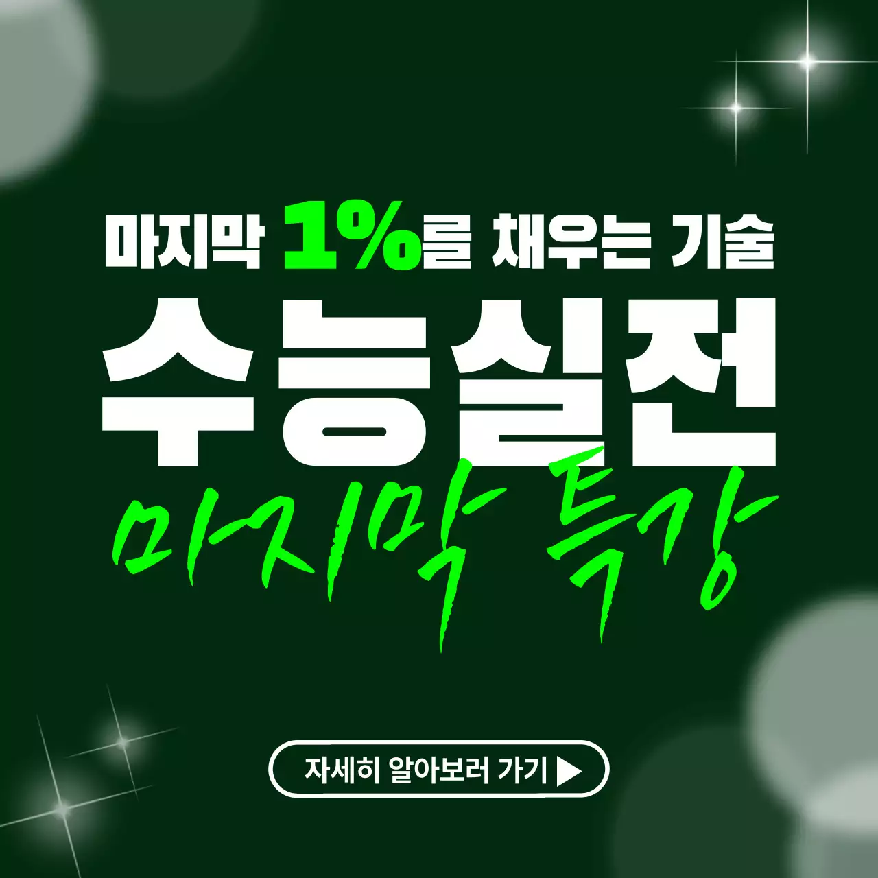 초록 심플 수능특강 홍보