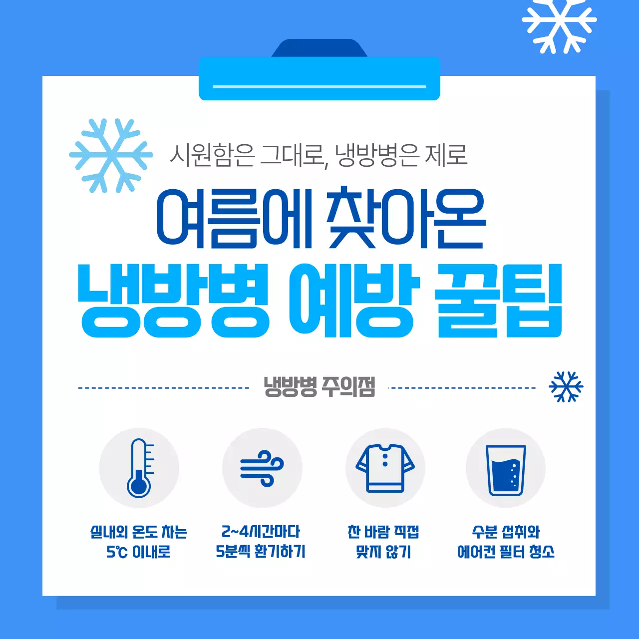 파랑 심플 냉방병 예방 안내