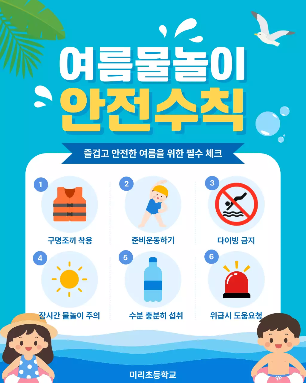 파랑 심플 여름물놀이 안전 수칙 안내