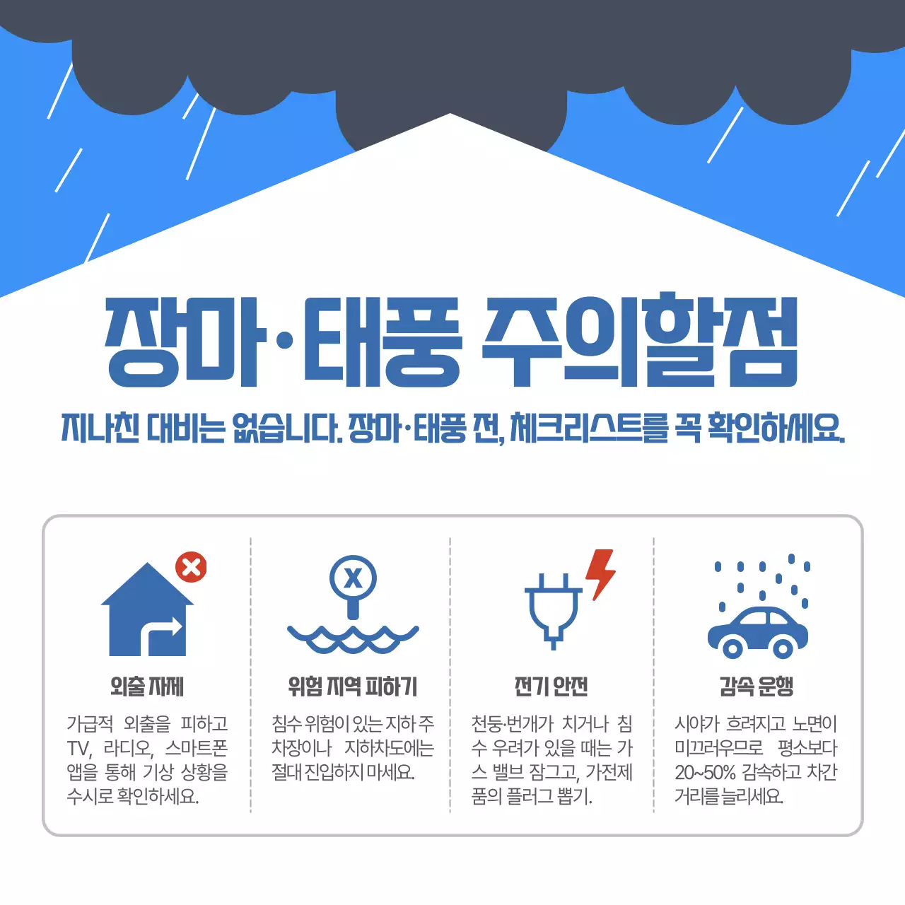 파랑 심플 장마 태풍 주의사항 안내