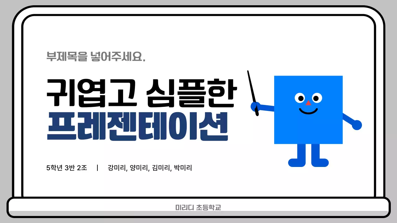 파란색 심플 초등학교 발표회 안내
