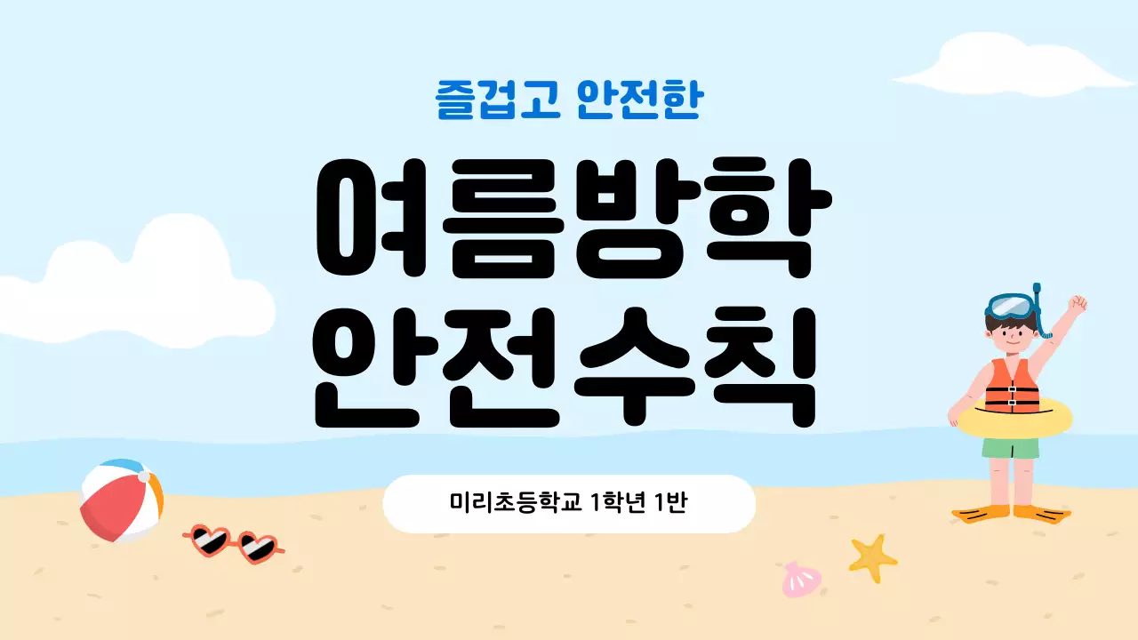 파랑 심플 여름방학 안전수칙 안내
