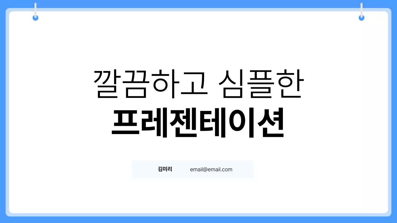 파랑 심플 발표 자료 안내