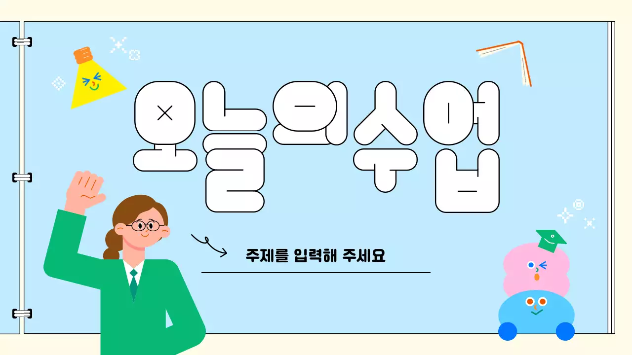 하늘색 깔끔 오늘의 수업 안내