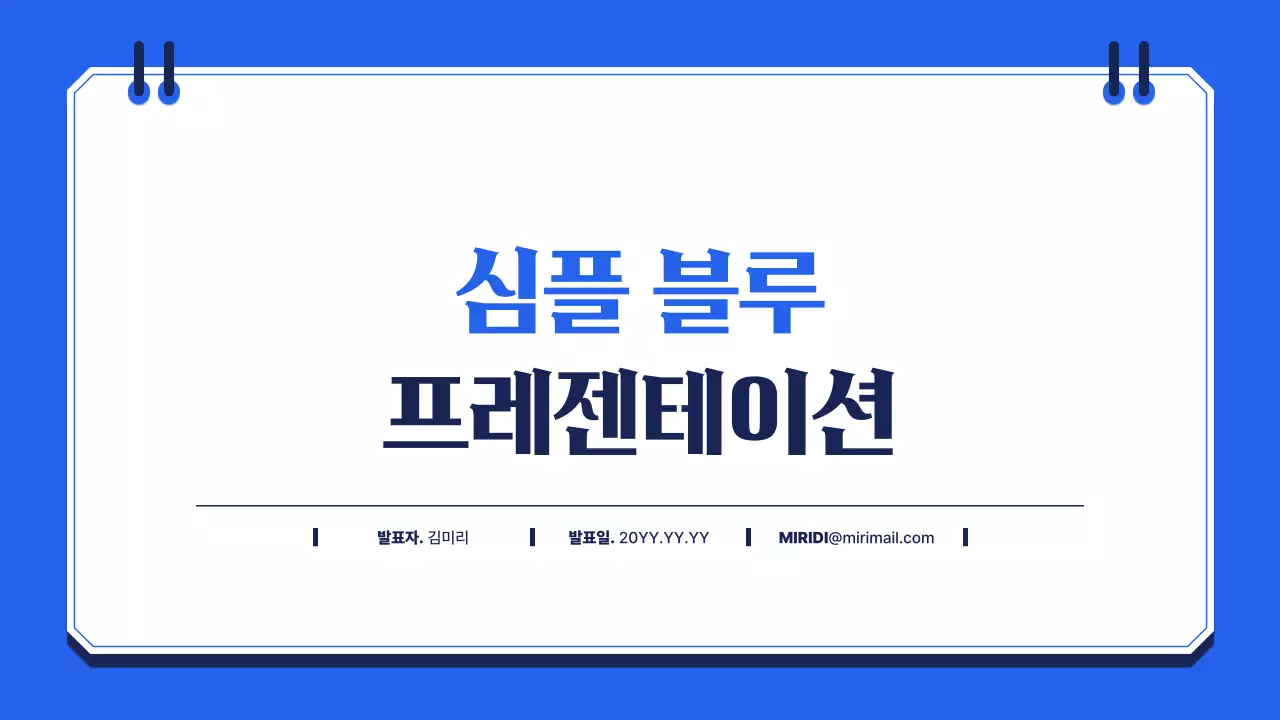심플 블루 콘텐츠 발표 안내