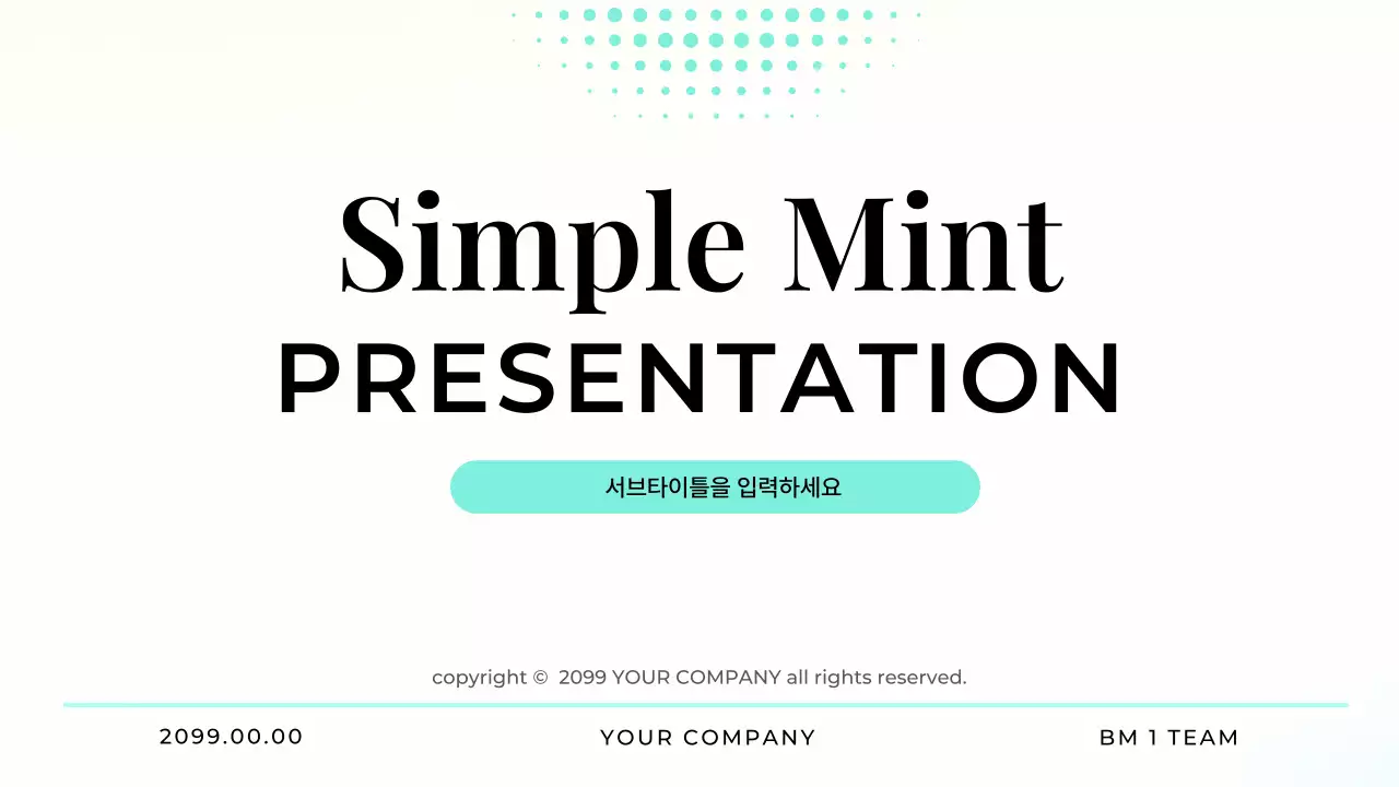 민트 심플 발표자료 안내