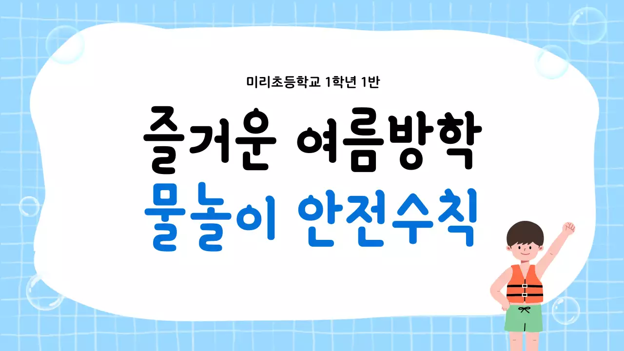 파랑 심플 물놀이 안전수칙 안내