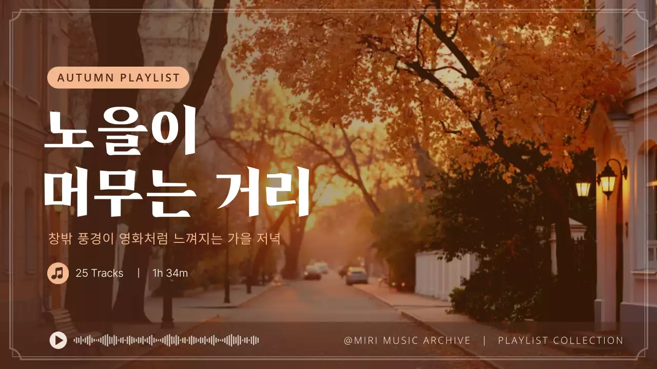 브라운 심플 가을 음악 홍보