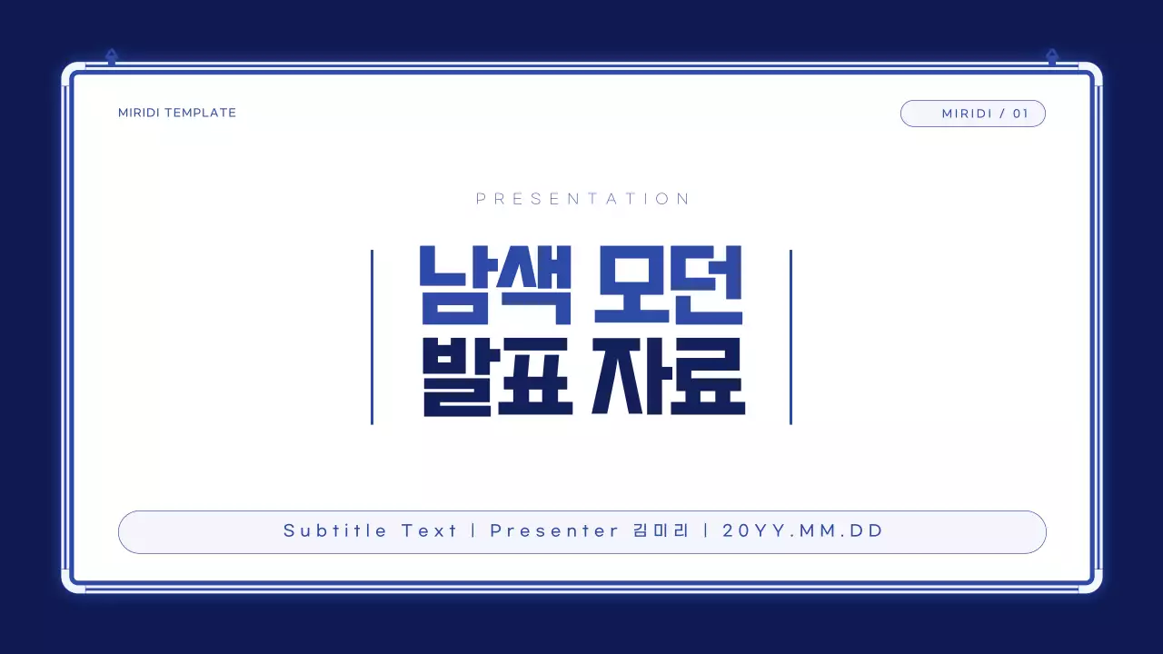 남색 모던 발표 자료 안내