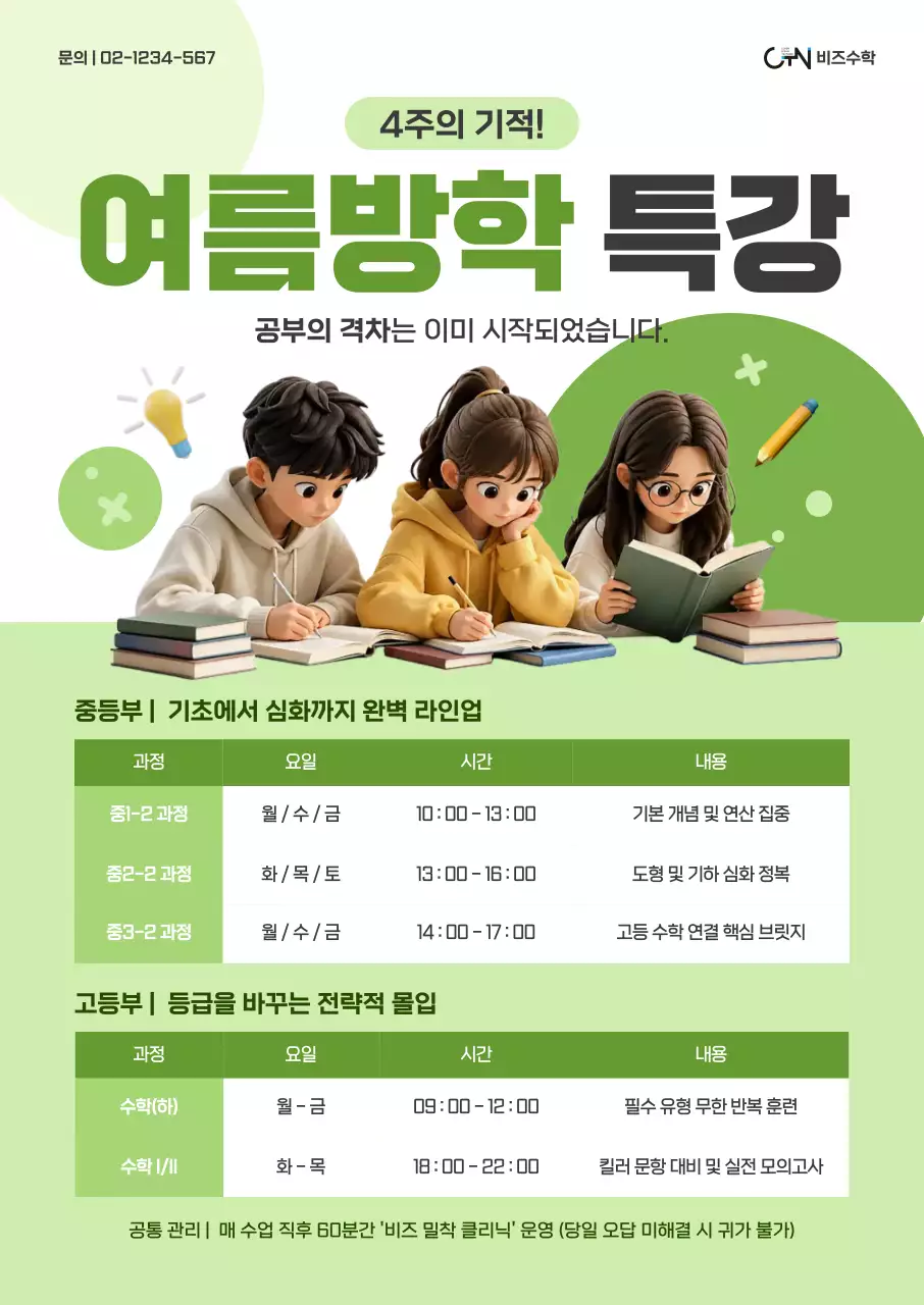 초록 미니멀 여름방학 특강 안내