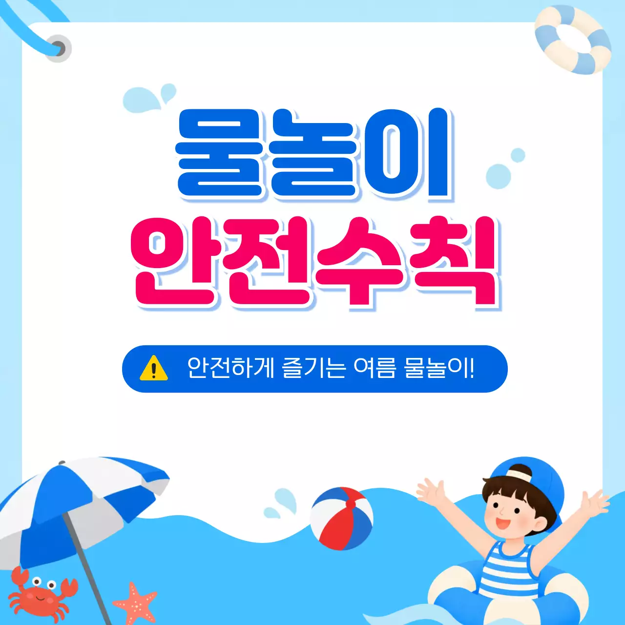 파랑 심플 물놀이 안전수칙 안내