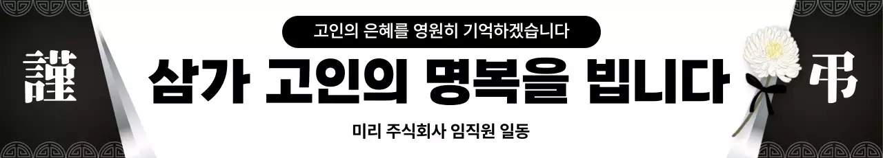 검정 깔끔 추모 안내