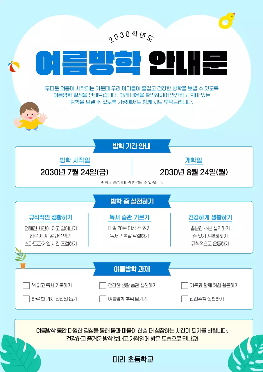 하늘색 깔끔 여름방학 안내
