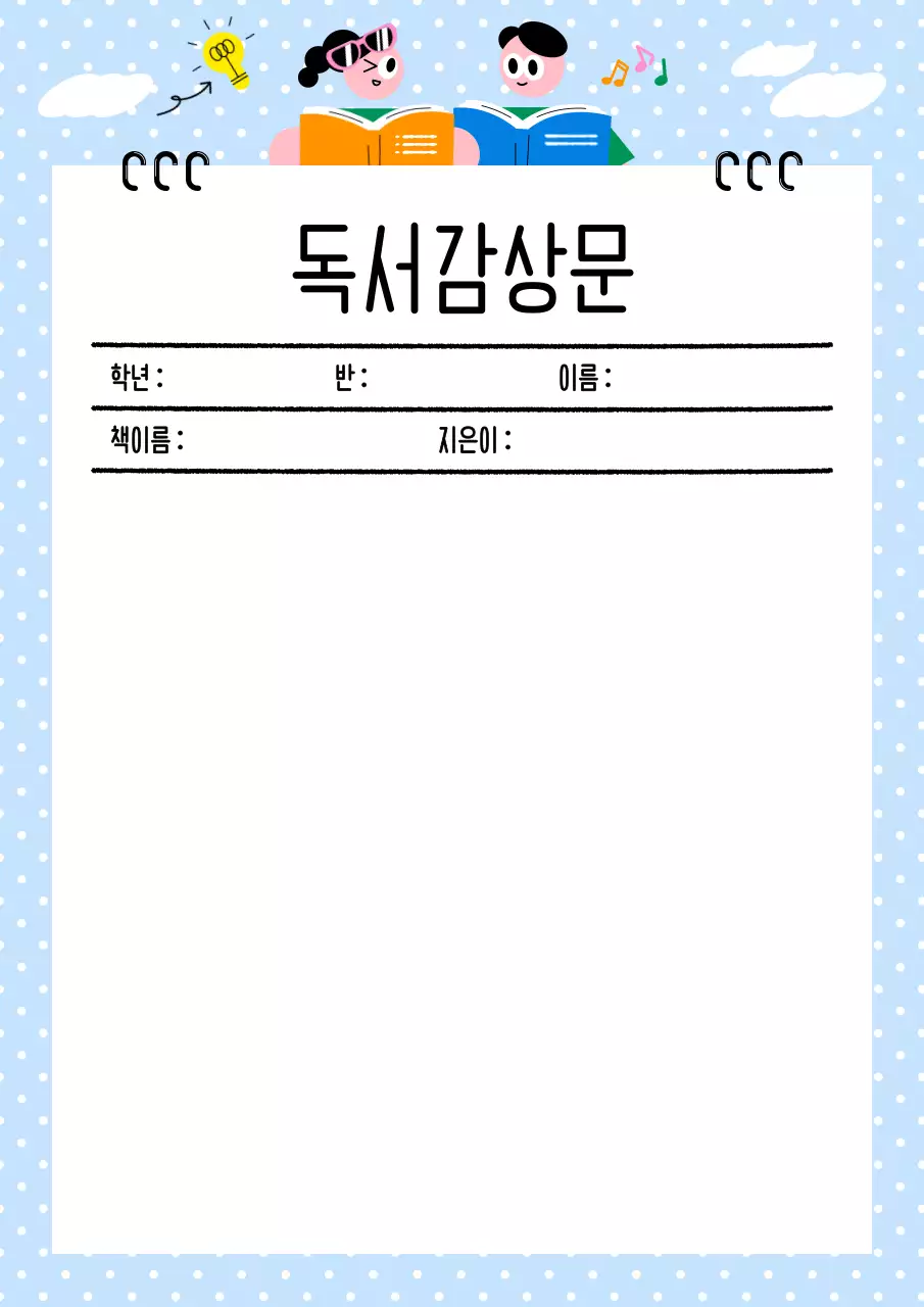 파랑 아기자기한 독서감상문 공지