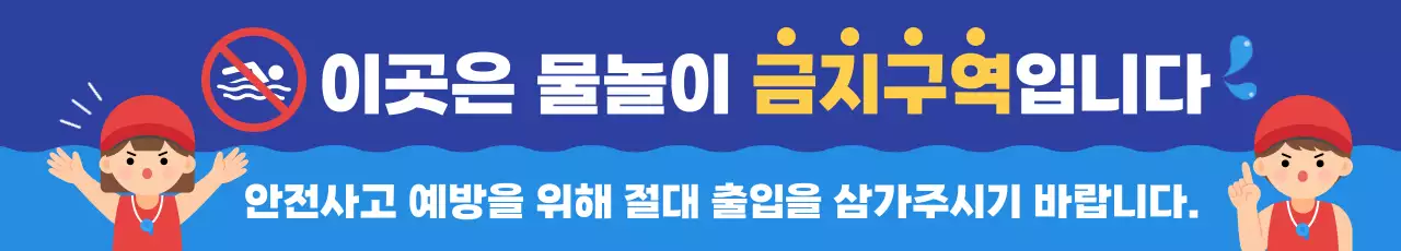 파란색 심플한 물놀이 금지 안전 안내