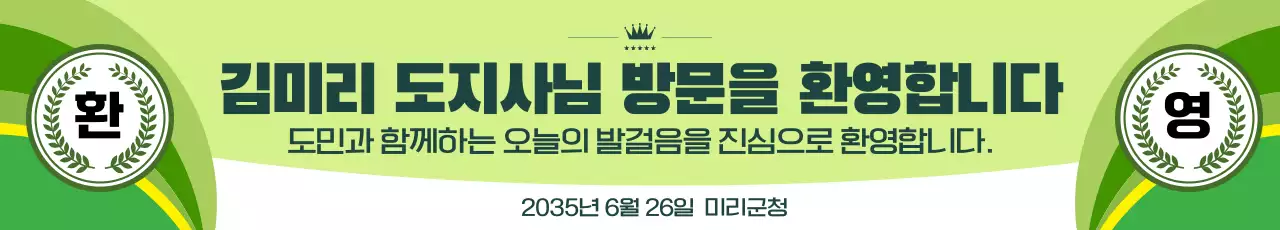 초록색 심플한 방문 환영 행사 안내