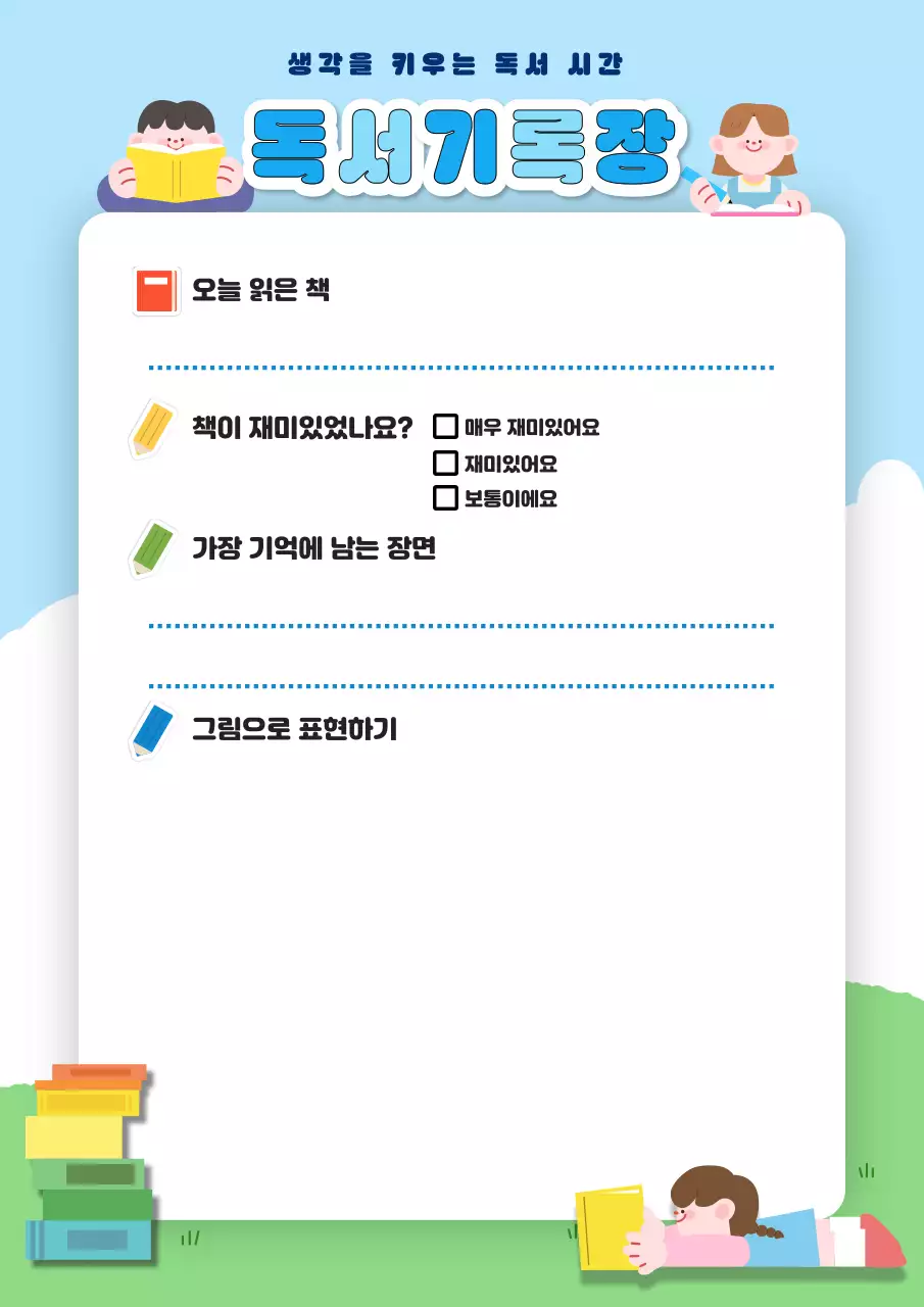 하늘색 아기자기한 독서기록장