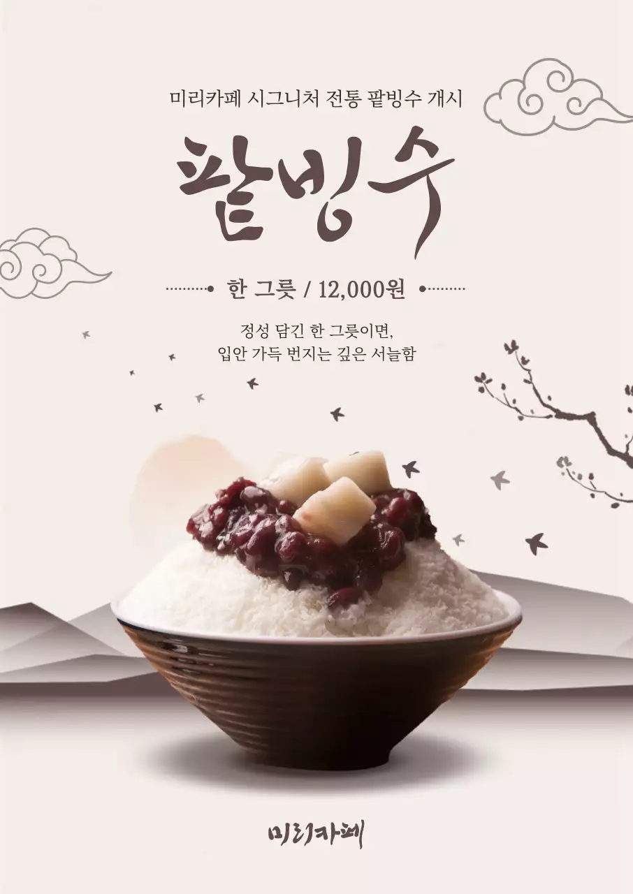 갈색 전통 전통 팥빙수 메뉴 홍보