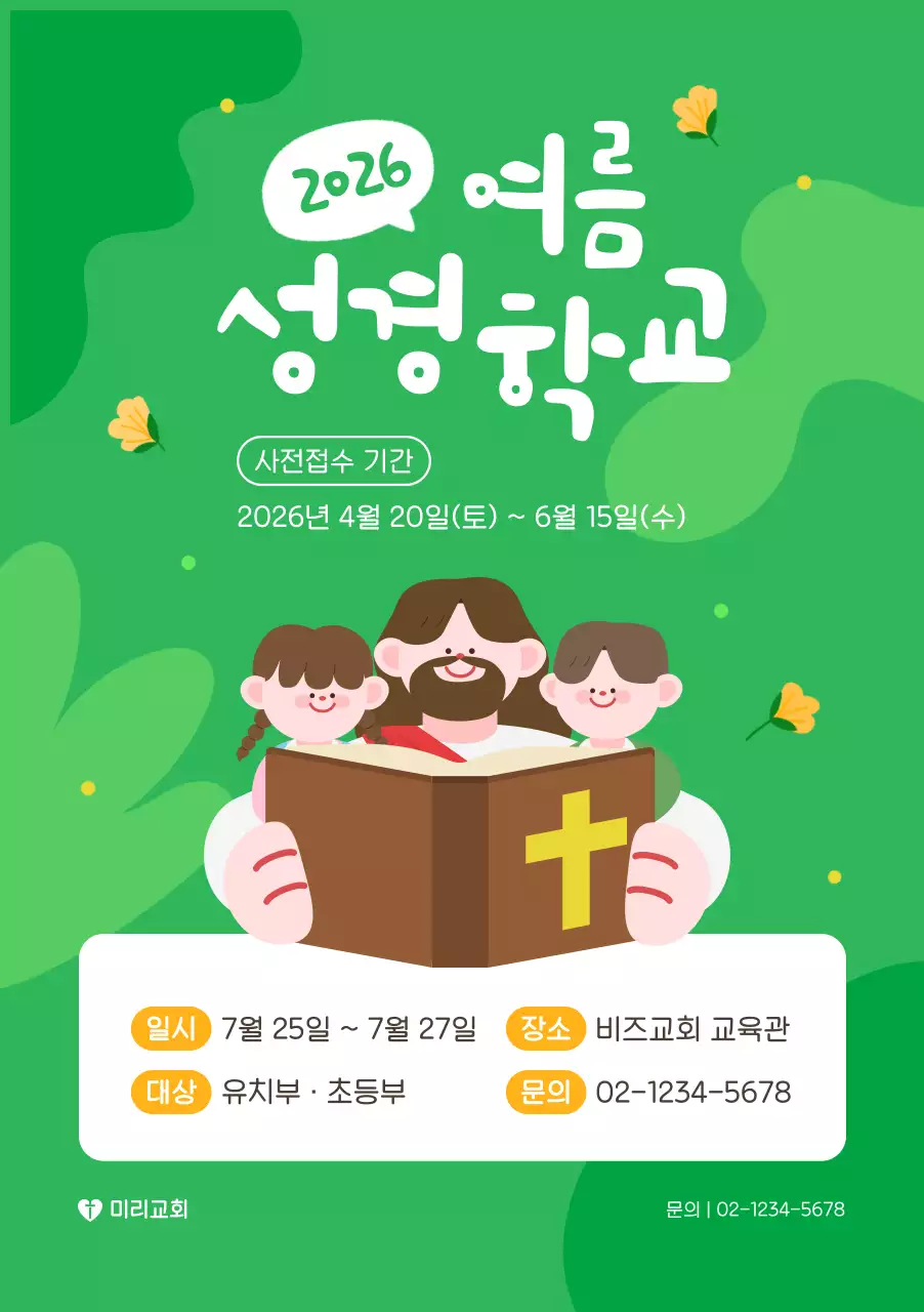 초록 심플 여름성경학교 안내