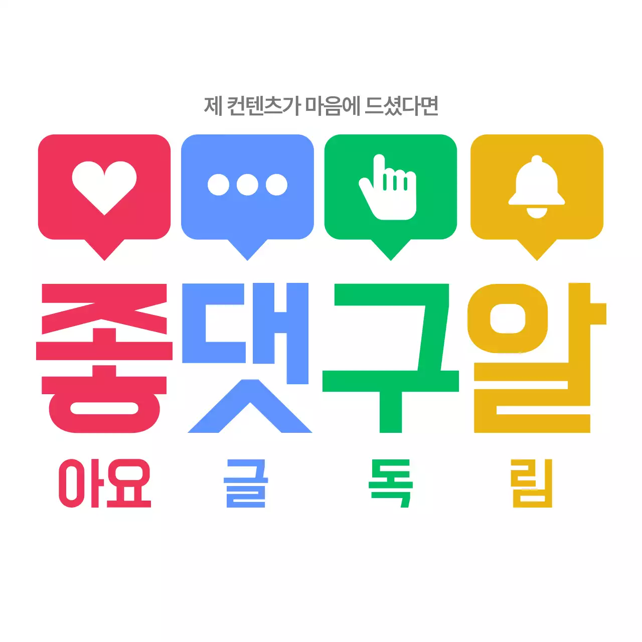 빨강 심플 소통 홍보