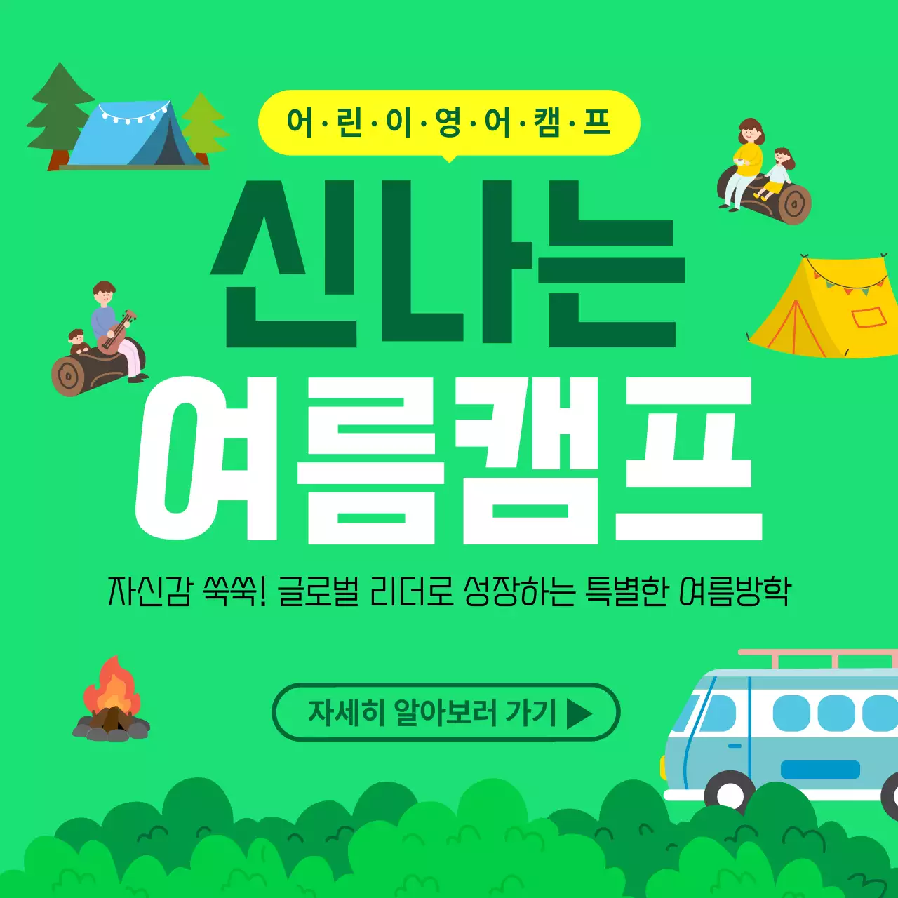 초록 심플 어린이영어캠프 안내