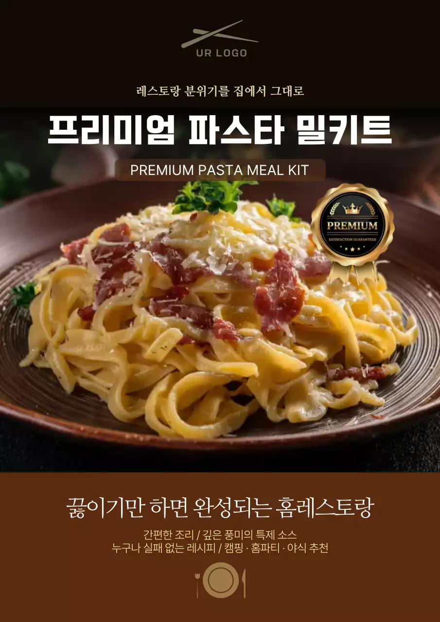 갈색 깔끔 프리미엄 파스타 밀키트 홍보
