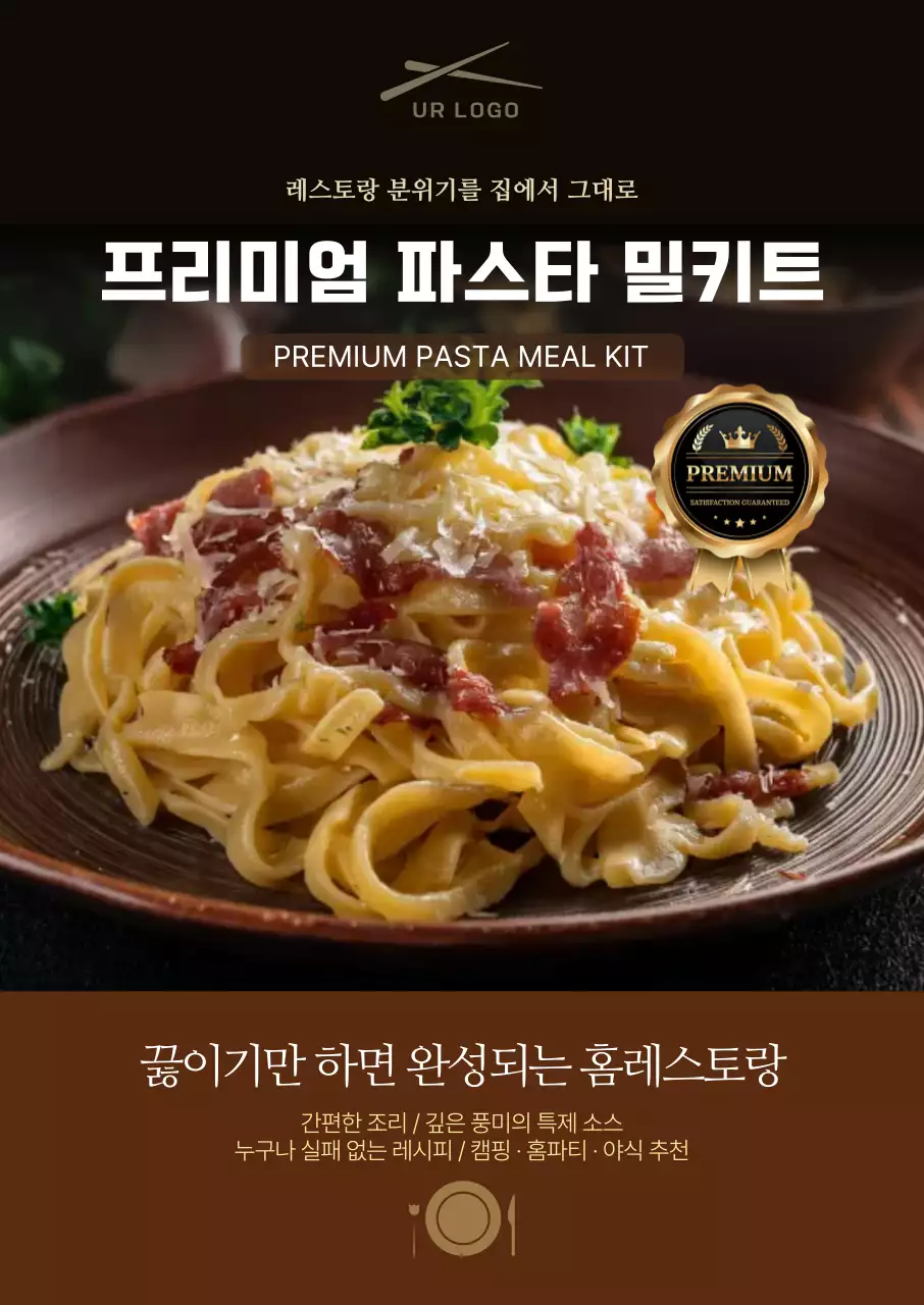 갈색 깔끔 프리미엄 파스타 밀키트 메뉴 홍보