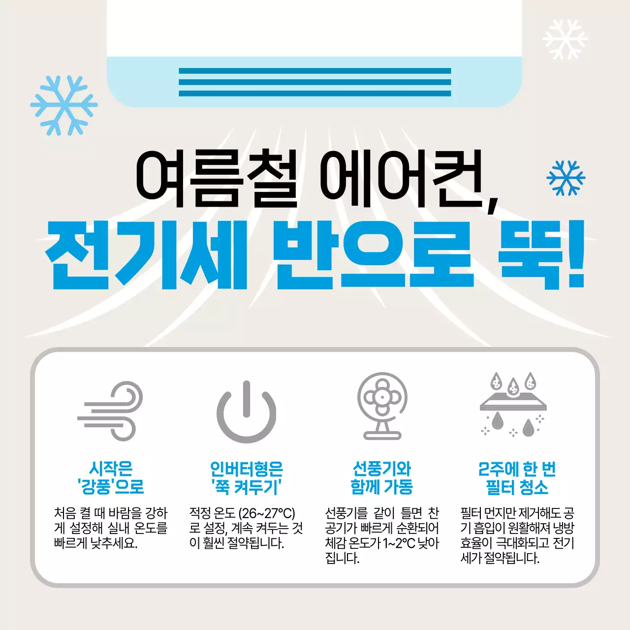 파랑 심플 여름철 에어컨 전기세 안내
