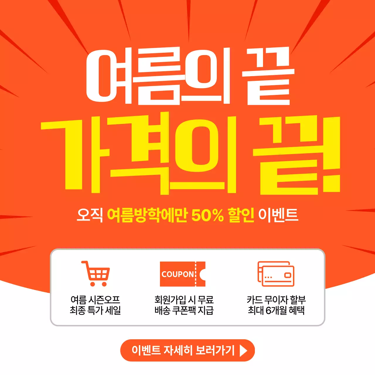 주황색 깔끔 여름방학 할인 이벤트 홍보