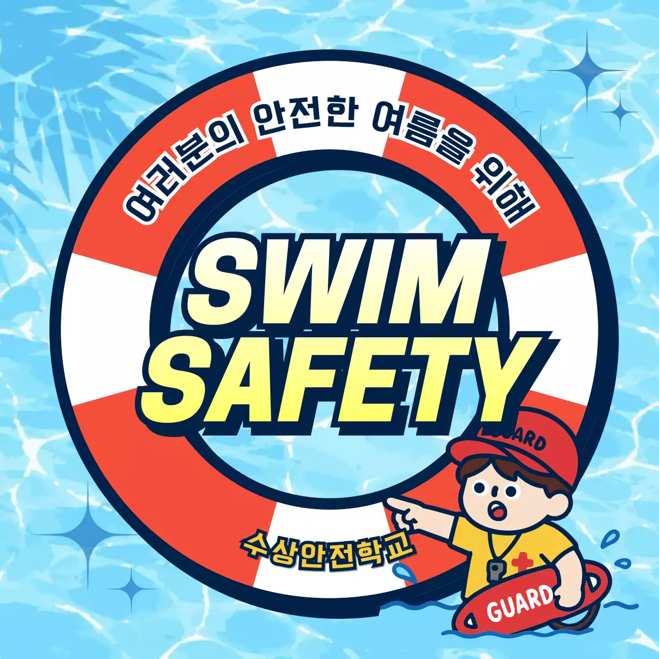 파랑 심플 수상안전 안내