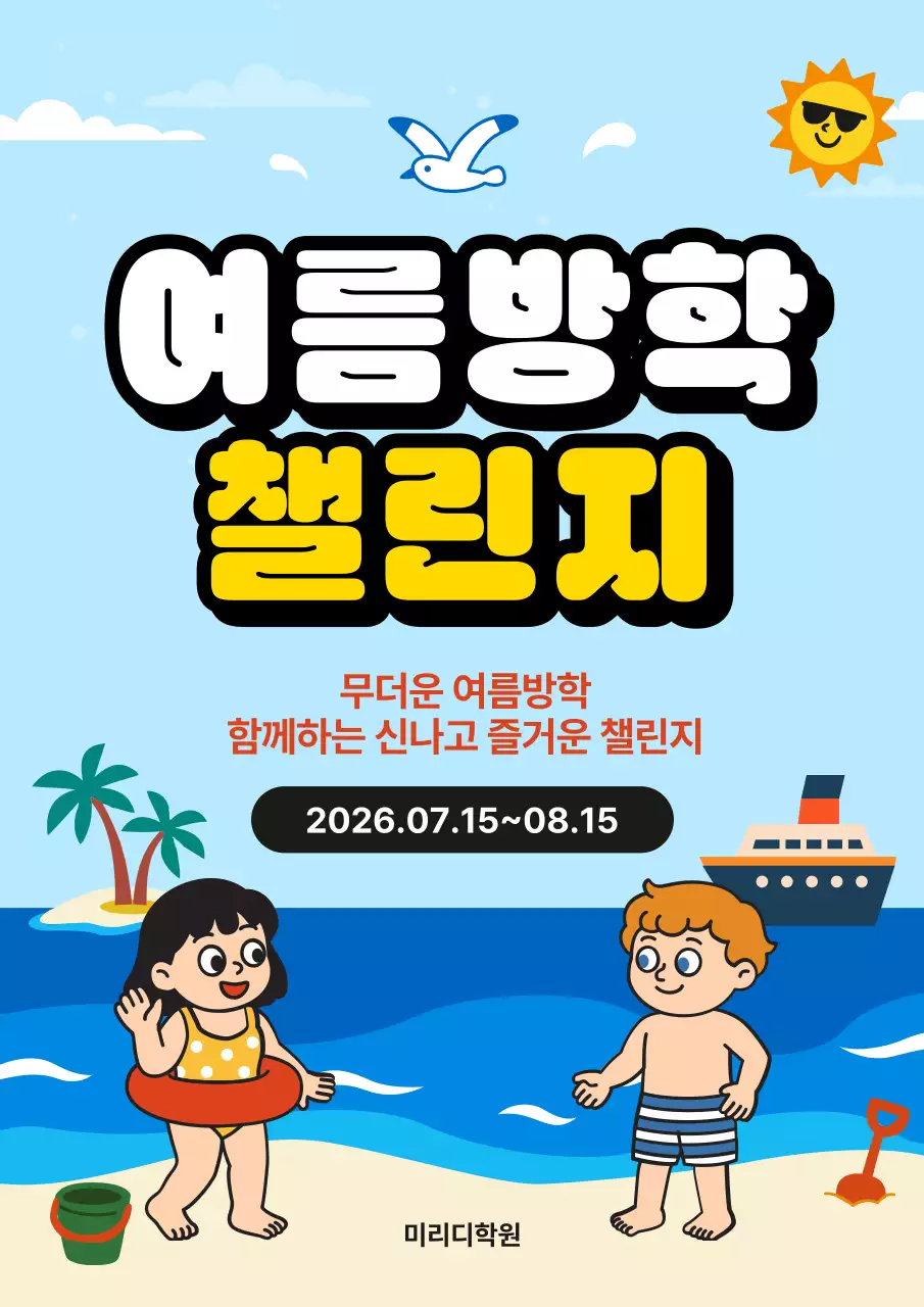 파랑 심플 여름방학 챌린지 안내