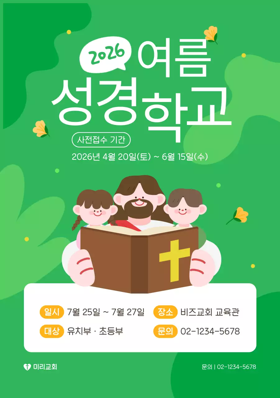 초록 심플 여름성경학교 안내