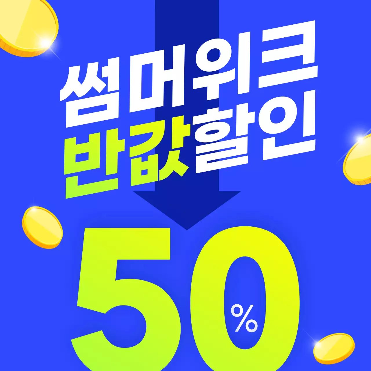 파랑 여름 썸머위크 할인 행사 홍보