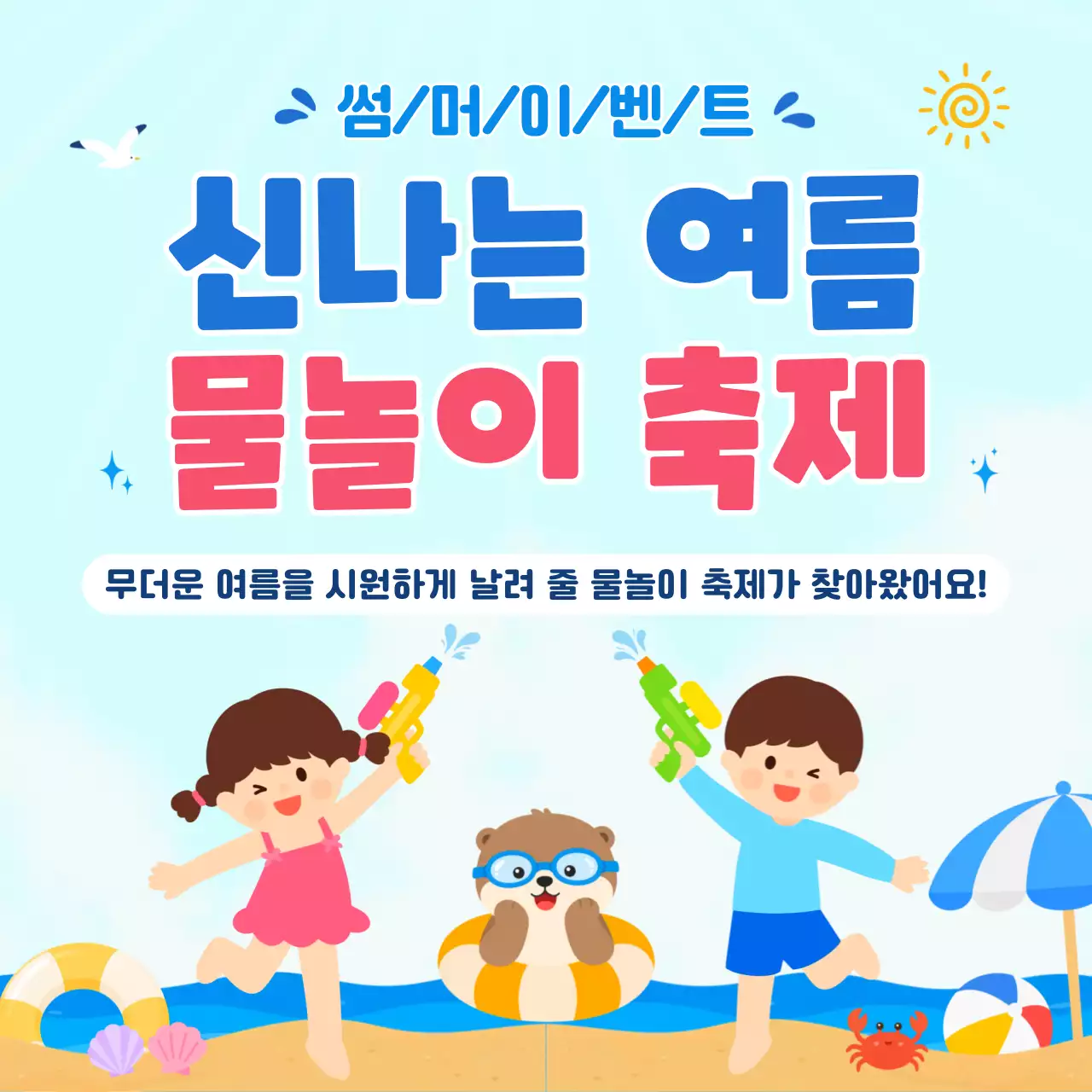 파랑 심플 여름 물놀이 축제 홍보