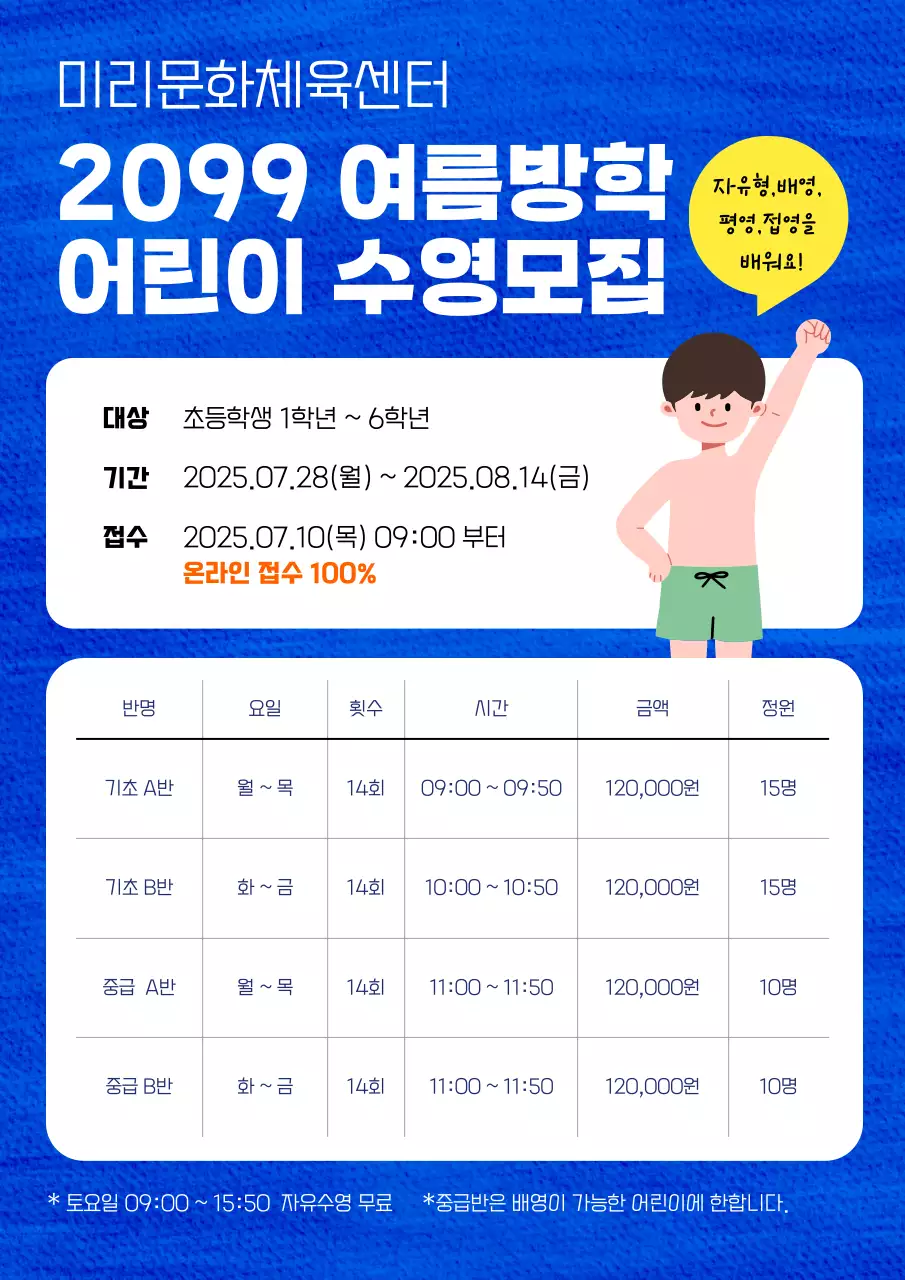 파랑 심플 어린이 여름방학 수영 모집 안내