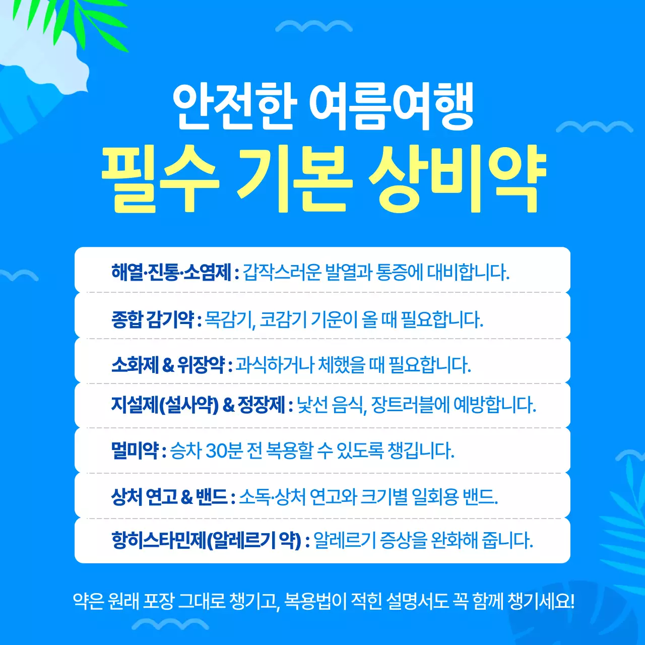 파랑 심플 여름여행 상비약 안내