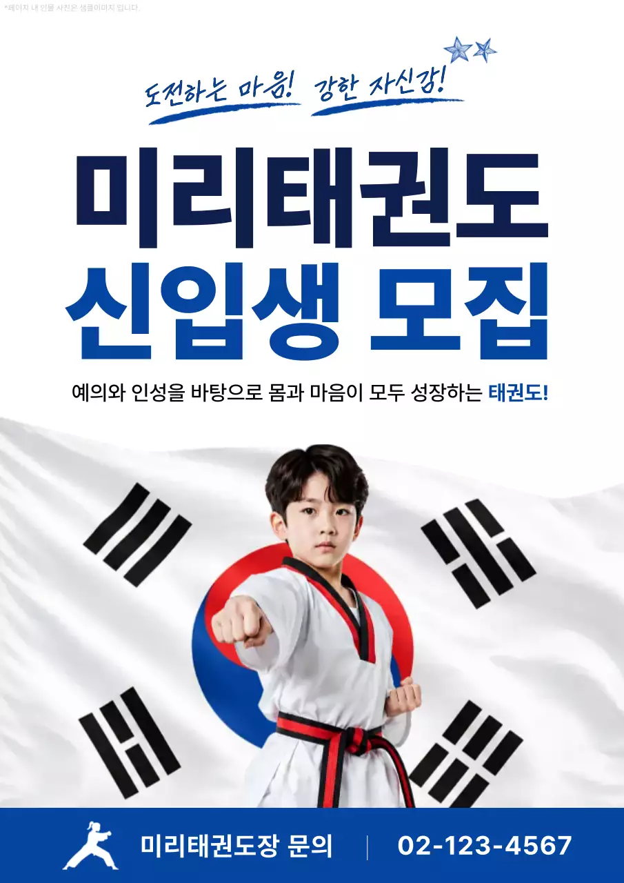파랑 심플 태권도 신입생 모집 홍보
