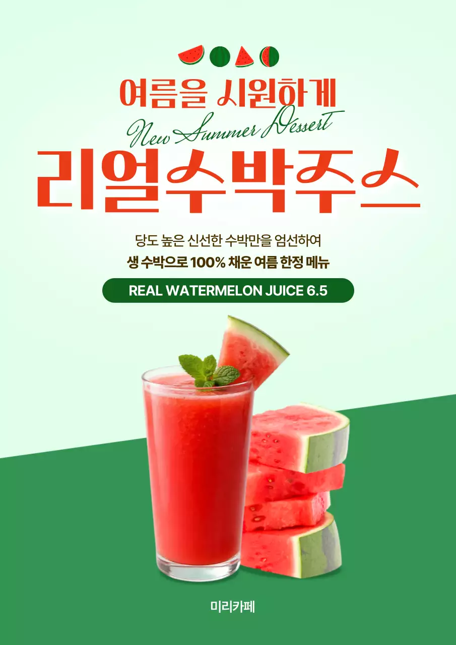 초록색 심플한 수박주스 신메뉴 안내