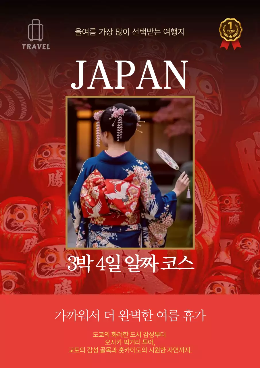 빨강 고급 일본여행 안내