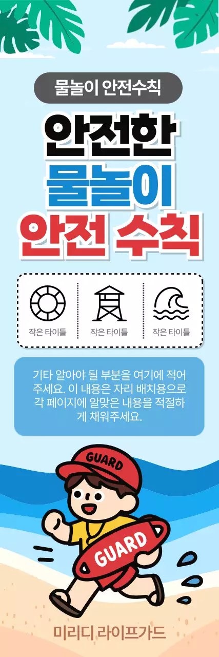 파랑 깔끔 물놀이 안전 수칙