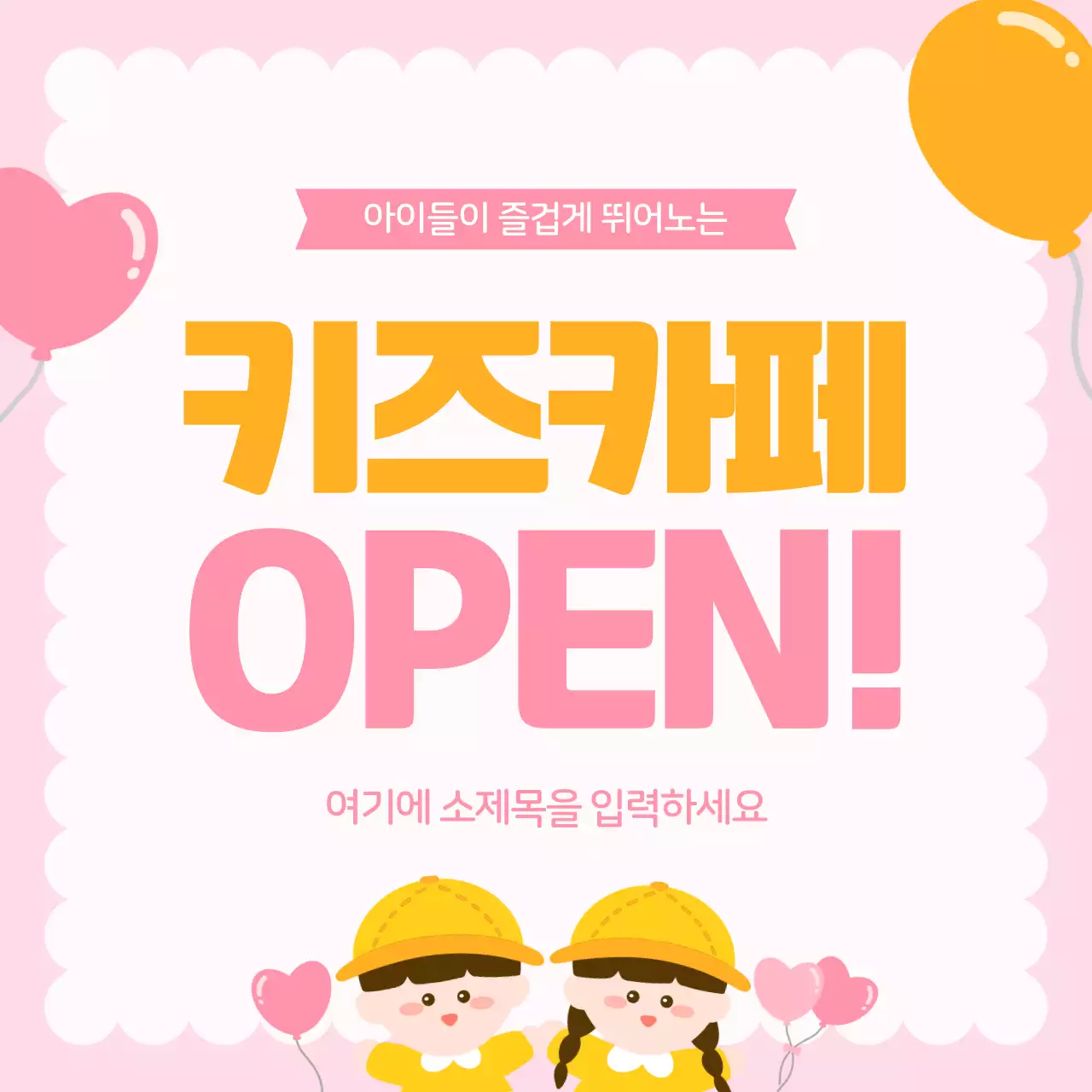 분홍색 아기자기한 키즈카페 홍보 안내 공지